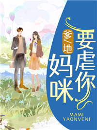 爹地,妈咪要虐你顾奈卿傅御瑾小说大结局免费试读