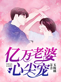 亿万老婆心尖宠全文免费阅读(苏淼温以年) 完结版