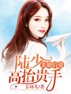 温蕴陆靖言by玉环儿 先婚后爱：陆少，高抬贵手章节目录