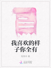 我喜欢的样子你全有
