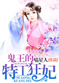 白琉月夜王《鬼王的特工狂妃》全文及大结局精彩试读