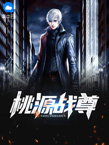 小说桃源战尊江平云若水章节免费在线阅读地址