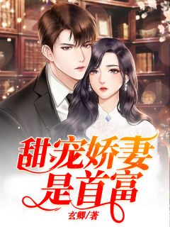 沈芷伶晏宜修by玄卿 甜宠娇妻是首富小说完整篇在线阅读