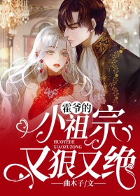 《霍爷的小祖宗又狠又绝》精彩章节列表在线试读 秦烟霍斯尧小说