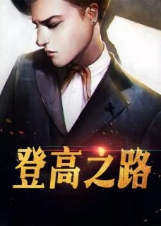 登高之路万浩鹏念小桃郝五梅by梅花三弄完整在线阅读