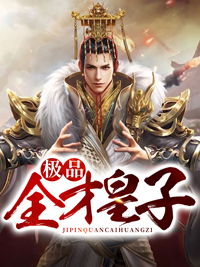 《极品全才皇子》小说章节目录在线试读 李准王嫣然小说阅读