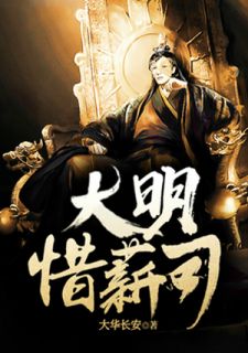 大明惜薪司小说全集免费免费试读（窦常山朱徽研）