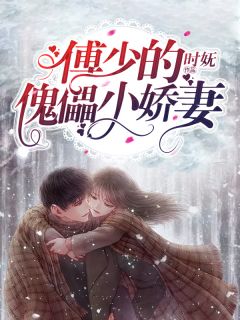 《傅少的傀儡小娇妻》小说章节精彩试读 顾清歌傅斯寒小说全文