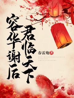 容华谢后,君临天下