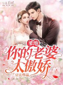 爹地,你的老婆太傲娇
