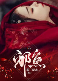 邪鱼小说试读 左易马晓婉小说全文章节列表