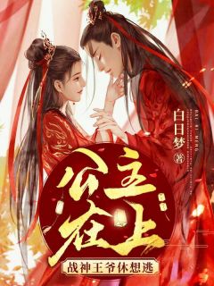《公主在上:战神王爷休想逃》小说全文精彩章节免费试读(楚容九傅青玄)