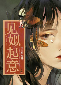 《见姒起意》大结局精彩试读 《见姒起意》最新章节列表