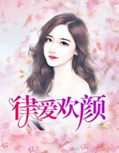 南沫沈凯承by鱼子酱 律爱欢颜小说阅读