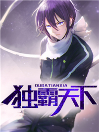 《独霸天下》大结局精彩试读 《独霸天下》最新章节目录