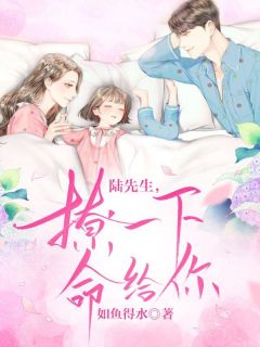 《陆先生，撩一下命给你！》小说大结局免费阅读 韩星陆听闻小说阅读