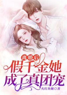 离婚后,假千金她成了真团宠