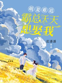 萌妻难追:霸总天天想娶我