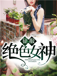 《征服绝色女神》小说章节列表在线试读 秦政美姨小说阅读