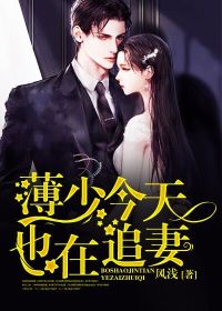 薄少今天也在追妻林初夏薄临渊 薄少今天也在追妻免费阅读