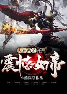 《人在西游:开局震惊女帝》小说完结版精彩试读 秦昊姜红颜小说阅读