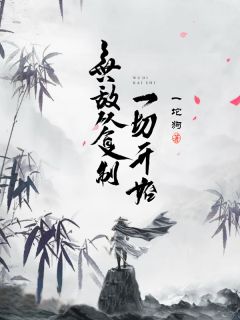 《无敌从复制一切开始》张骏赵紫烟章节列表在线阅读