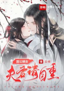 国公嫡女:夫君请自重