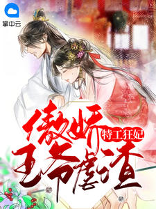 特工狂妃:傲娇王爷虐渣