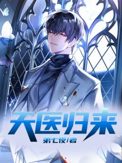 陈焲冷云嫣by第七夜 天医归来免费完整版