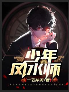 少年风水师林成王广发全部章节目录