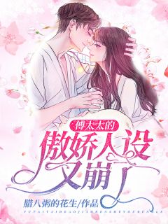 傅太太的娇弱人设又崩了小说试读 叶云兮傅谦恒小说全文章节列表