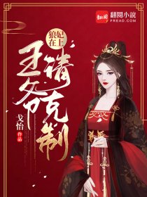 狼妃在上:王爷请克制