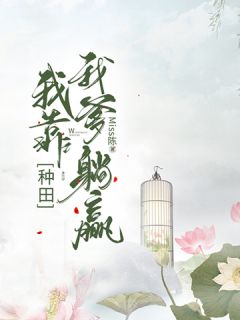 种田:我靠我爹躺赢