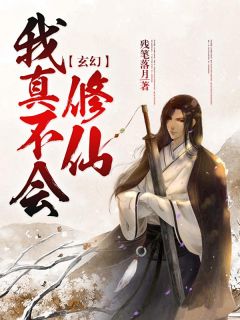 《玄幻：我真不会修仙》苏秦萧灵姚章节精彩试读