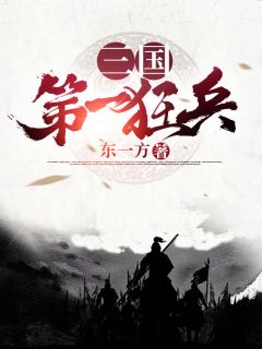 《三国第一狂兵》小说章节列表免费阅读 袁尚袁绍小说全文