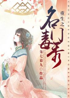 《重生之名门毒秀》小说章节目录精彩阅读 阮酥印墨寒小说阅读