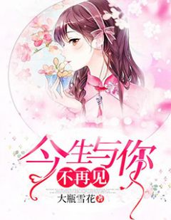 《今生与你不再见》小说全文精彩试读 苏慕妍蔚霆谌小说全文