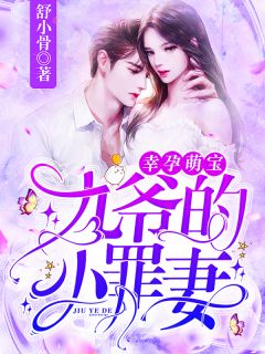 钟唯一傅九临小说 《幸孕萌宝：九爷的小罪妻》小说全文精彩阅读