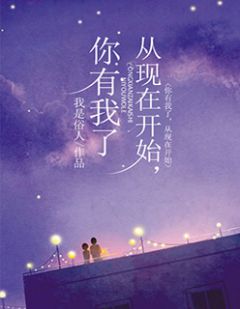 从现在开始,你有我了