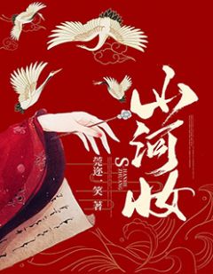 好书推荐《山河妆》云萝褚殷全文在线阅读