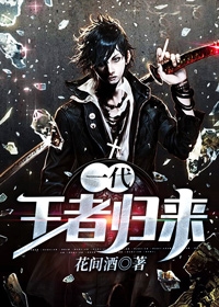 《一代王者归来》陈山方思文章节目录免费试读