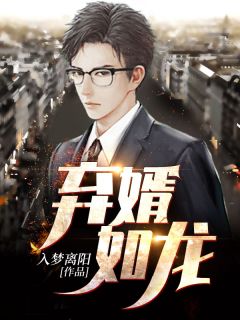 《弃婿如龙》冯啸唐凉卿小说全本免费试读