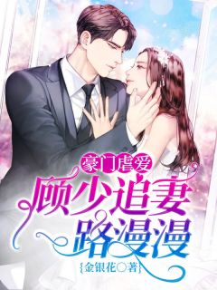 豪门虐爱:顾少追妻路漫漫苏婉婉顾黎辰小说精彩内容在线阅读