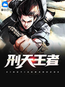 刑天王者(主角岳风秦雨) 刑天王者在线阅读