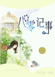 八零记事杨小乔姜彦洲小说全本在线阅读