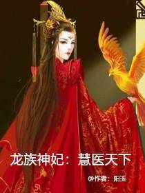 《龙族神妃:慧医天下》小说章节精彩阅读 秦九歌龙千夜小说全文