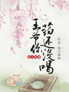 医女有毒:王爷你药还没喝!苏瑾陆琛小说完整篇在线阅读
