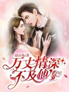 万丈情深不及他夏璃熙魏左舟 万丈情深不及他免费阅读