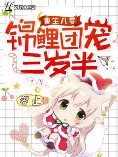 重生八零:锦鲤团宠三岁半