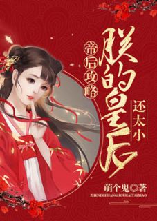 帝后攻略:朕的皇后还太小